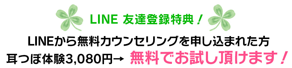 LINEから無料カウンセリングを申し込まれた方　耳つぼ体験3,080円→ 無料でお試し頂けます！