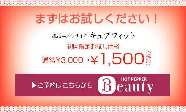 まずはお試しください！温活エクササイズ キュアフィット　初回限定お試し価格
通常¥3,000→¥1,500（税別）
